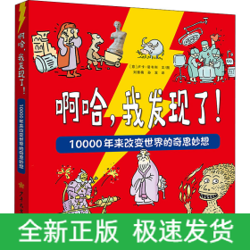 啊哈,我发现了! 10000年来改变世界的奇思妙想