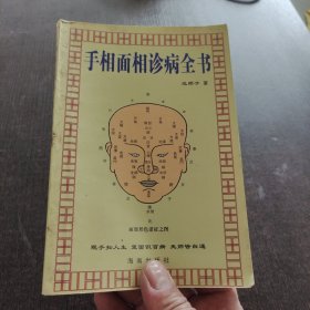 手相面相诊病全书