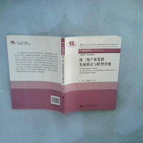 教育部人文社会科学重点研究基地重大项目成果丛书·产业经济类：珠三角产业集群发展模式与转型升级