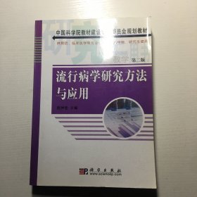 流行病学研究方法与应用（供预防、临床医学等专业7年制、8年制）