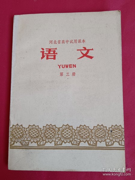 河北省高中试用课本语文第三册