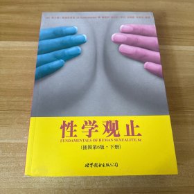 性学观止（上下册）