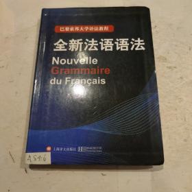 巴黎索邦大学语法教程：全新法语语法