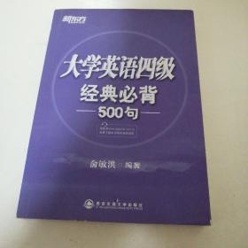 新东方：大学英语四级经典必背500句