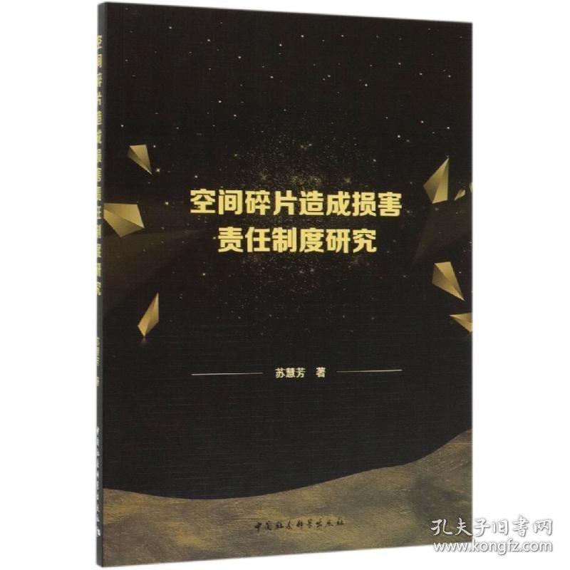 空间碎片造成损害责任制度研究 9787520348256 苏惠芳 中国社会科学出版社
