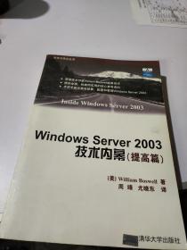 Windows Server 2003技术内幕（提高篇）