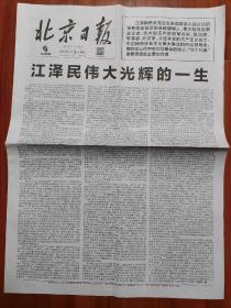 【报纸】2022年12月3日  北京日报  时政报纸,生日报,老报纸,旧报纸