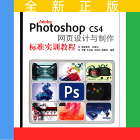 AdobePhotoshopCS4網(wǎng)頁(yè)設(shè)計(jì)與制作標(biāo)準(zhǔn)實(shí)訓(xùn)教程(面向十二五數(shù)字藝術(shù)設(shè)計(jì)規(guī)劃教材)