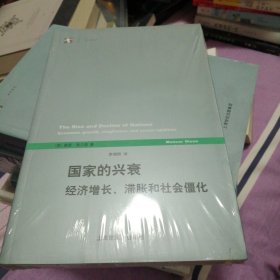 国家的兴衰：经济增长、滞胀和社会僵化