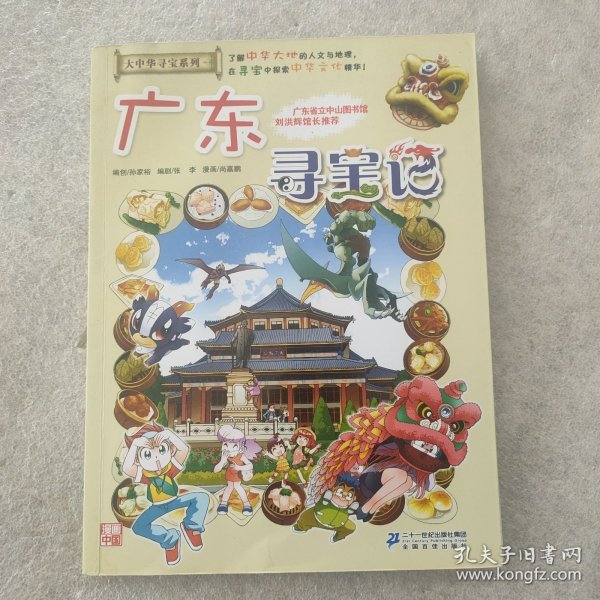 大中华寻宝系列17 广东寻宝记