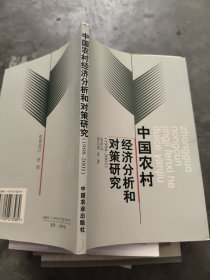中国农村经济分析和对策研究