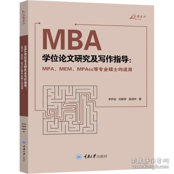 MBA学位论文研究及写作指导（MPA、MEM、MPAcc等专业硕士均适用）