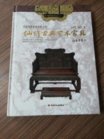 中国古典家具经典之作《仙作古典艺术家具》【2012年5月一版一印】大16开精装本