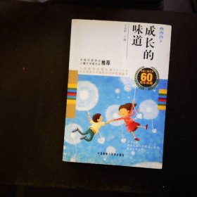 中国儿童文学60周年典藏·成长的味道：小说卷2