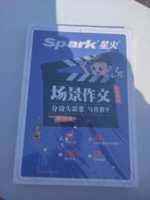 2023新星火小学生语文作文书大全小学生场景作文优秀满分作文大全小学通用一二三四五六年级分类分镜头联想写作指导范文精选