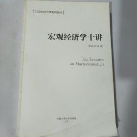 宏观经济学十讲（21世纪经济学系列教材）