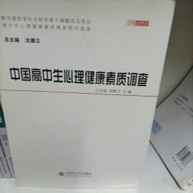 中国高中生心理健康素质调查