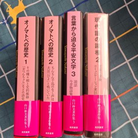山口仲美著作集3.5.6.8