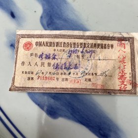 1967年中国人民银行永嘉支行伍拾元存单