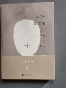 脸之书：（2）种树的男人