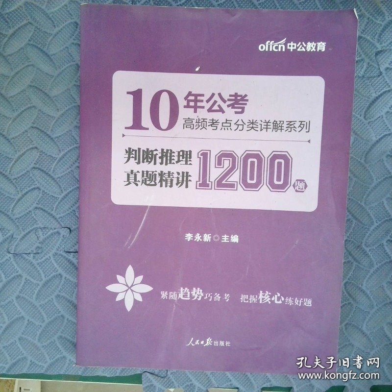 中公10年公考高频考点分类详解系列判断推理真题精讲1200题