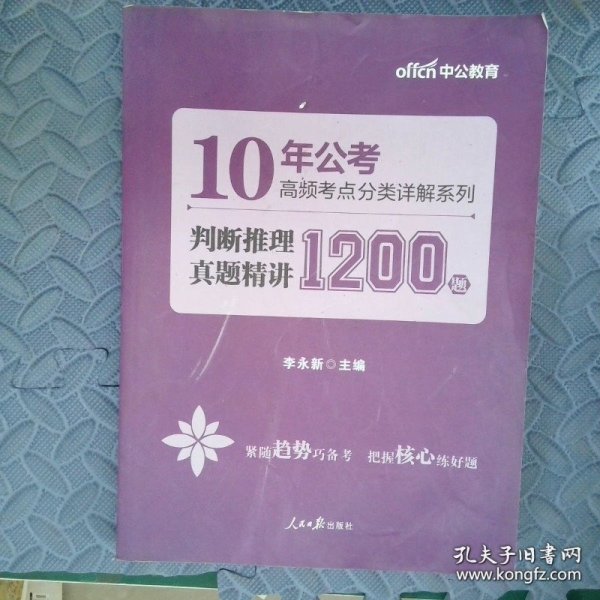 中公10年公考高频考点分类详解系列判断推理真题精讲1200题