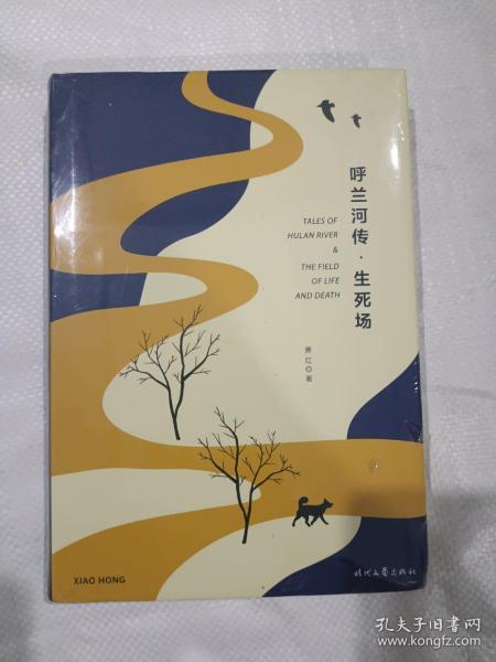 呼兰河传·生死场（精装版，萧红经典作品合订本，以20世纪三四十年代初版为底本，精心编校，2019精装典藏版）