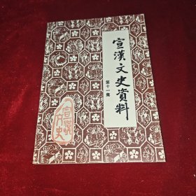 宣汉文史资料：第十一集