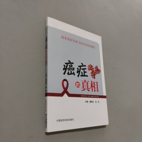 癌症的真相