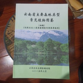 云南省主要森林类型常见植物图鉴（初稿）