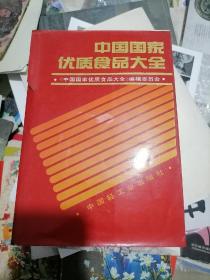 中国国家优质食品大全