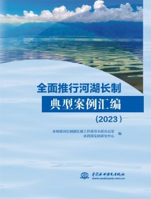 全面推行河湖长制典型案例汇编(2023)