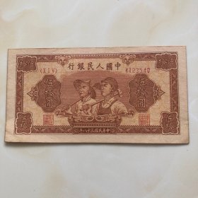 1949年农民伍拾元人民币