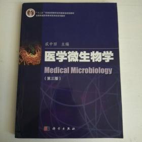 医学微生物学（第三版）/全国普通高等教育医学类系列教材·“十二五”高等教育本科国家级规划教材