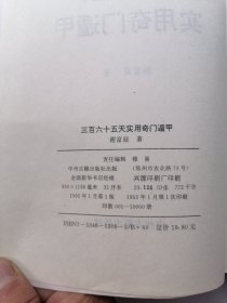 三百六十五天实用奇门遁甲