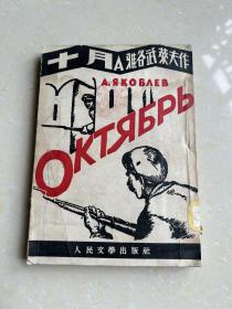 1952年（十月）鲁迅翻译