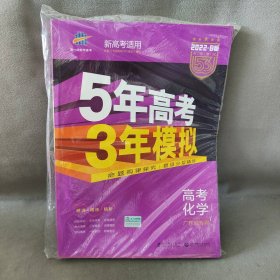 【库存书】2022.B版 曲一线 五年高考三年模拟 高考化学  广东省专用 新高考适用