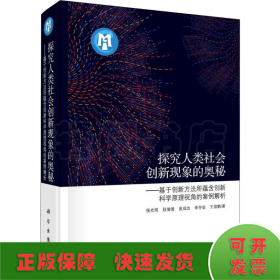 探究人类社会创新现象的奥秘——基于创新方法所蕴含创新科学原理视角的案例解析