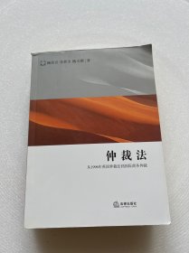 仲裁法：从1996年英国仲裁法到国际商务仲裁