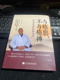 与癌磨，不与癌搏：开启无毒抗癌治疗