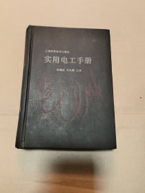 實用電工手冊 (精裝95年上海科技教育出版