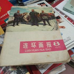 连环画报1977年第8期