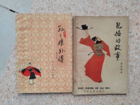 《孙二娘外传》《包拯的故事》合售