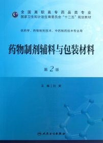 藥物制劑輔料與包裝材料(供藥學(xué)藥物制劑技術(shù)制藥技術(shù)專業(yè)用第2版全國(guó)高職高專藥品類專業(yè)衛(wèi)生和計(jì)劃生育委員會(huì)十二五規(guī)劃教材)