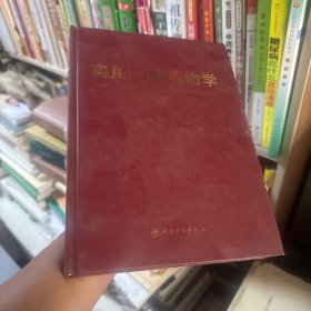 实用口腔药物学