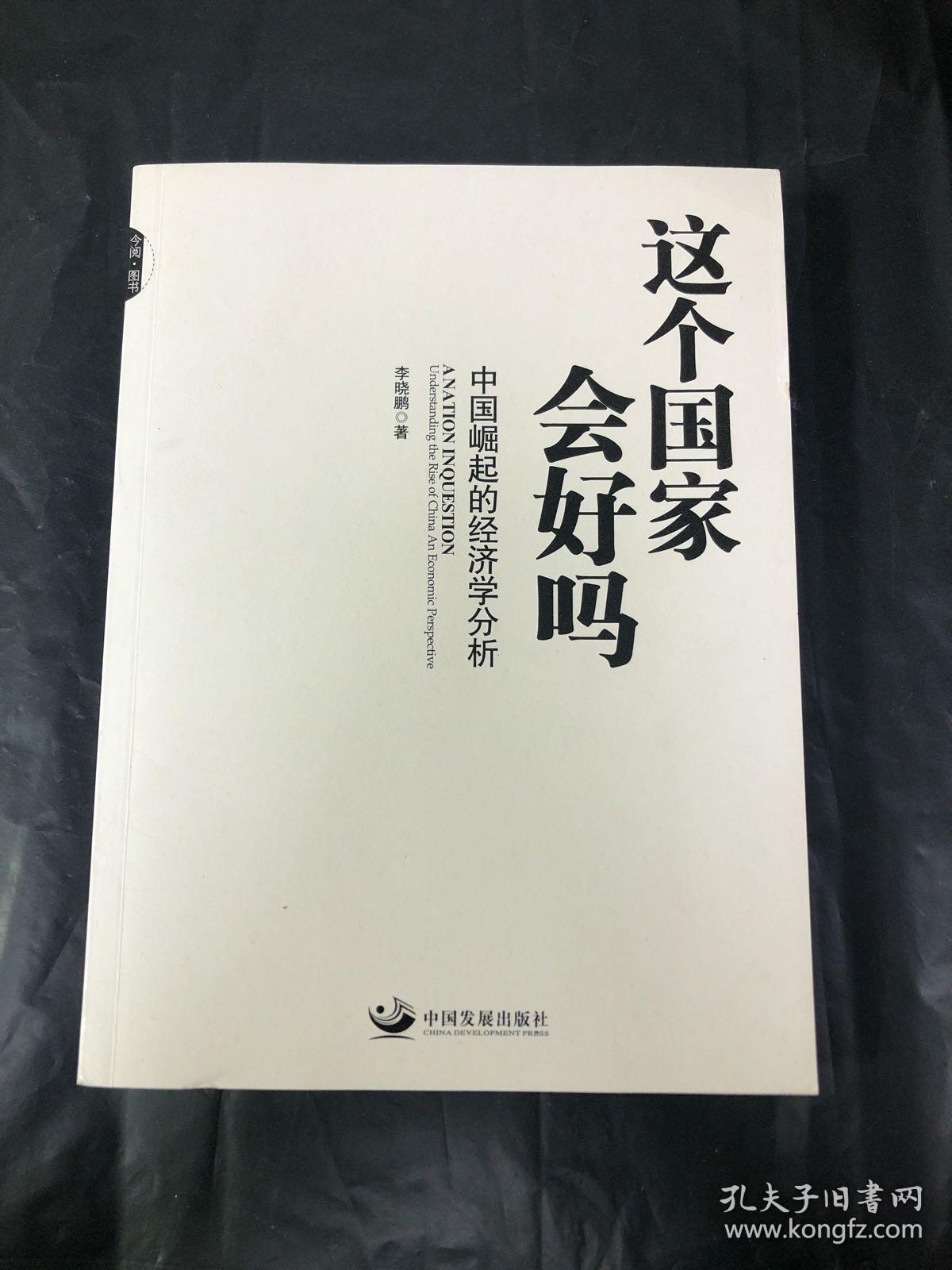 这个国家会好吗：中国崛起的经济学分析