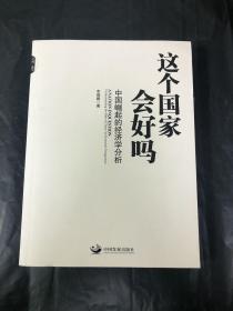 这个国家会好吗：中国崛起的经济学分析