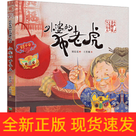 外婆的布老虎