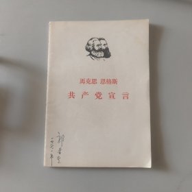 馬克思恩格斯共产党宣言