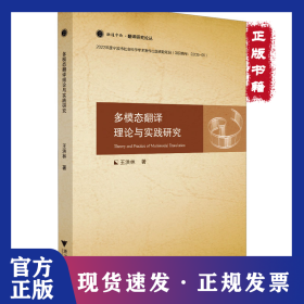 多模態(tài)翻譯理論與實(shí)踐研究 9787308237642